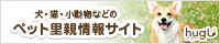 HUG：犬・猫・小動物などのペット里親情報サイト
