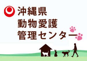 沖縄県動物愛護管理センター