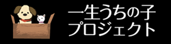 一生うちの子プロジェクト