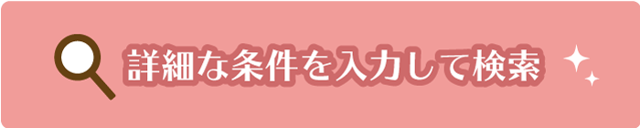 詳細な条件を入力して物件を検索 沖縄のペット可賃貸専門店 えの川不動産