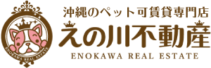 えの川不動産 沖縄のペット可賃貸専門店