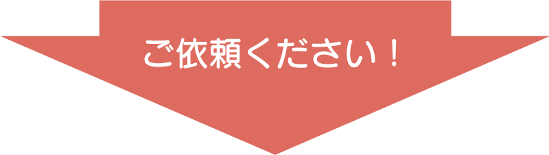 ご依頼ください！