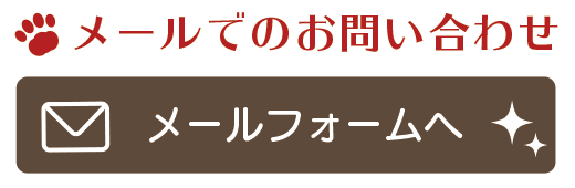 メールでのお問い合わせ：メールフォームへ