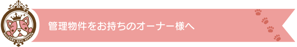 管理物件をお持ちのオーナー様へ